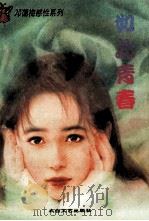 如此青春 1996 PDF电子版封面 7806053689 邓蔼梅著