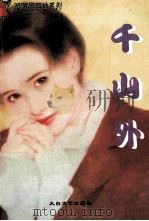 千山外 1996 PDF电子版封面 7806053662 邓蔼梅著