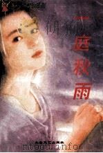 一庭秋雨 1996 PDF电子版封面 7806053735 邓蔼梅著