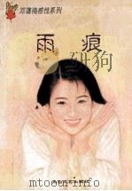 雨痕 1996 PDF电子版封面 780605359X 邓蔼梅著