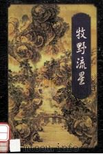 牧野流星 1 1996 PDF电子版封面 7805216517 梁羽生著