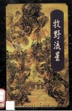 牧野流星 2 1996 PDF电子版封面 7805216517 梁羽生著