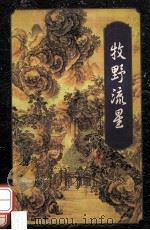 牧野流星 3 1996 PDF电子版封面 7805216517 梁羽生著