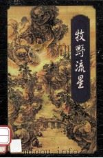 牧野流星 4 1996 PDF电子版封面 7805216517 梁羽生著