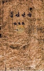 爱情使者 1993 PDF电子版封面 7540711922 杨思蓓编