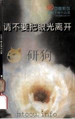 请不要把眼光离开 1996 PDF电子版封面 7539909277 于晴著