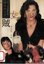 女贼 1990 PDF电子版封面 7534802180 罗汝贷选编
