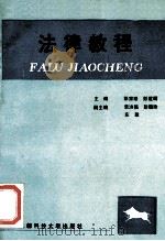 法律教程 1991 PDF电子版封面 756160792X 彭家理,彭建明主编