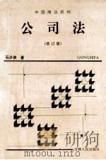 公司法 修订版 1996 PDF电子版封面 7206025935 石少侠著