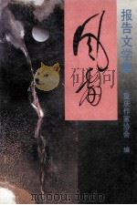 风雷   1994  PDF电子版封面  7536629516  重庆作家协会编 