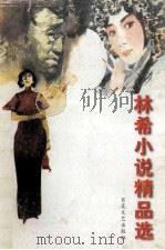 林希小说精品选 第2卷 1996 PDF电子版封面 7530623001 林希著