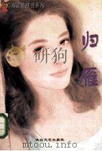 归雁 1996 PDF电子版封面 7806053697 邓蔼梅著