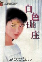 白色山庄 1996 PDF电子版封面 7806053603 邓蔼梅著