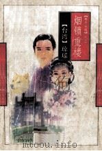 烟锁重楼 1994 PDF电子版封面 7536018770 琼瑶著