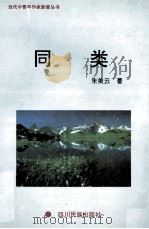 同类 1996 PDF电子版封面 7540917164 朱美云著