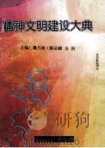 精神文明建设大典 1997 PDF电子版封面 7800919528 魏丕植等主编