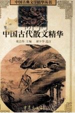 中国古代散文精华 1997 PDF电子版封面 7536635192 成志伟主编;邱少华选注