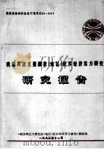 《我国周边主要国家（地区）技术经济实力研究》  研究报告（1993 PDF版）