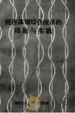 经济体制综合改革的理论和实践 1984 PDF电子版封面 重庆市社会科学研究所编