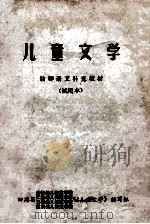 儿童文学  幼师语文补充教材  试用本（1978 PDF版）