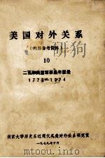 美国对外关系 10 1979 PDF电子版封面 南京大学历史系近现代英美对外关系研究室编