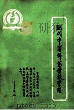 现代中等师范学校管理 1991 PDF电子版封面 湖南省第三师范学校教育科学研究室主编