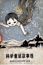 科学童话 故事选 1981 PDF电子版封面 长沙师范幼教研究室编