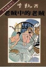 老贼中的老贼 1989 PDF电子版封面 李敖编著