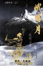 峨嵋月 长篇武林传奇小说 1999 PDF电子版封面 019402 孔祥云著