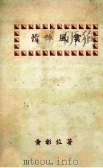 情阵风云 1994 PDF电子版封面 黄彰位著