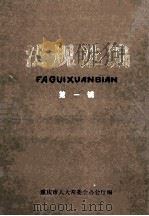 法规选编  第1辑（1982 PDF版）