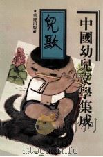 中国幼儿文学集成  儿歌编  第2卷  1919-1989（ PDF版）