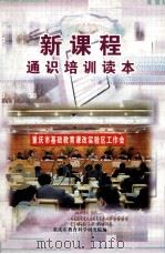 新课程通识培训读本（ PDF版）
