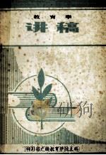 教育学  讲稿（ PDF版）