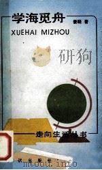学海觅舟 1990 PDF电子版封面 7501504598 姜晓著