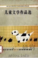 儿童文学作品选（ PDF版）