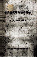 社会主义市场经济答疑（ PDF版）