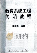 教育系统工程  简明教程（ PDF版）