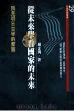 从未来学看国家的未来 预见明日世界的蓝图 1990 PDF电子版封面 9573203758 赖金男著