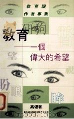 教育-一个伟大的希望 1992 PDF电子版封面 9622263437 高翎著