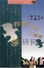 教育人生二重奏 1993 PDF电子版封面 9622263577 潘玉琼,王耀宗著