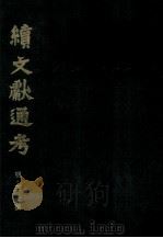 续文献通考 第3卷 1991 PDF电子版封面 11287·001 (明)王圻纂辑