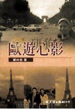 欧游心影 1977 PDF电子版封面 957549573X 郑向恒著