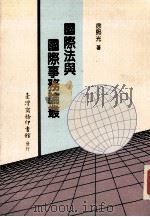 国际法与国际事务论丛 1994 PDF电子版封面 9570506997 徐熙光著