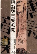 唐诗与音乐轶闻 1991 PDF电子版封面 9579086230 乐维华著