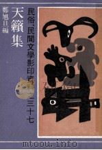 天籁集 1990 PDF电子版封面 7532104745 郑旭旦编
