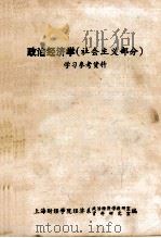 政治经济学  社会主义部分  学习参考资料（ PDF版）