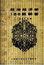 政治经济学160题解答（ PDF版）