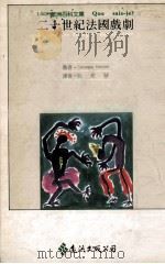 二十世纪法国戏剧 1993 PDF电子版封面 9573217325 韦斯尼(Versini,G·)著;阮若缺译