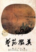 艺苑撰英 第61期 1998 PDF电子版封面 CN31·1155 龚继先主编